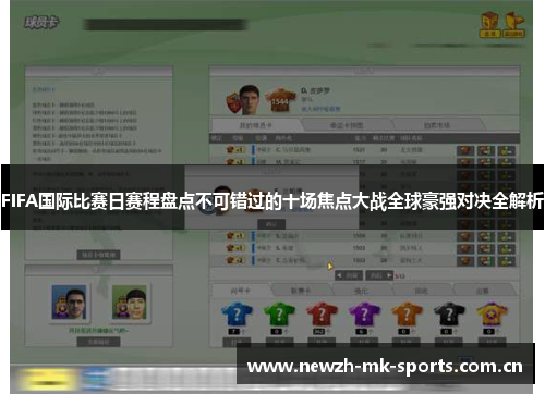 FIFA国际比赛日赛程盘点不可错过的十场焦点大战全球豪强对决全解析