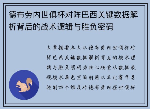 德布劳内世俱杯对阵巴西关键数据解析背后的战术逻辑与胜负密码 德布劳内世俱杯对阵巴西关键数据解析背后的战术逻辑与胜负密码