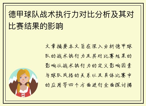 德甲球队战术执行力对比分析及其对比赛结果的影响