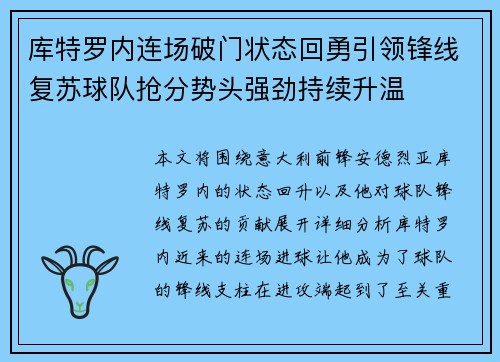 库特罗内连场破门状态回勇引领锋线复苏球队抢分势头强劲持续升温 库特罗内连场破门状态回勇引领锋线复苏球队抢分势头强劲持续升温