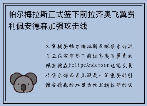 帕尔梅拉斯正式签下前拉齐奥飞翼费利佩安德森加强攻击线 帕尔梅拉斯正式签下前拉齐奥飞翼费利佩安德森加强攻击线