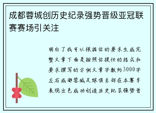 成都蓉城创历史纪录强势晋级亚冠联赛赛场引关注 成都蓉城创历史纪录强势晋级亚冠联赛赛场引关注