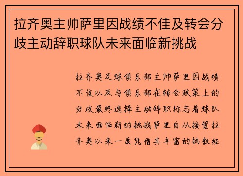 拉齐奥主帅萨里因战绩不佳及转会分歧主动辞职球队未来面临新挑战 拉齐奥主帅萨里因战绩不佳及转会分歧主动辞职球队未来面临新挑战