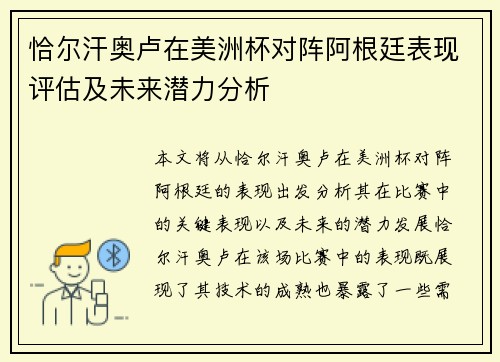 恰尔汗奥卢在美洲杯对阵阿根廷表现评估及未来潜力分析
