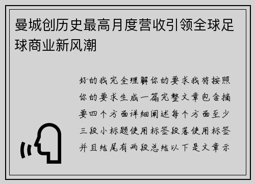 曼城创历史最高月度营收引领全球足球商业新风潮 曼城创历史最高月度营收引领全球足球商业新风潮