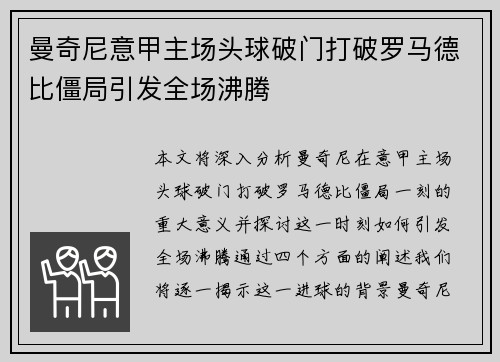 曼奇尼意甲主场头球破门打破罗马德比僵局引发全场沸腾