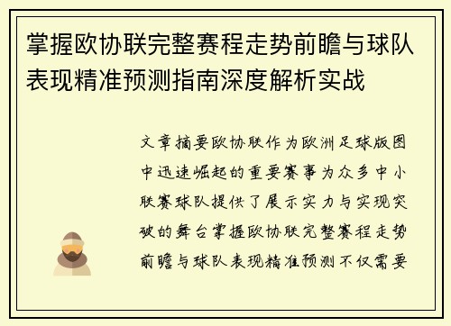 掌握欧协联完整赛程走势前瞻与球队表现精准预测指南深度解析实战 掌握欧协联完整赛程走势前瞻与球队表现精准预测指南深度解析实战