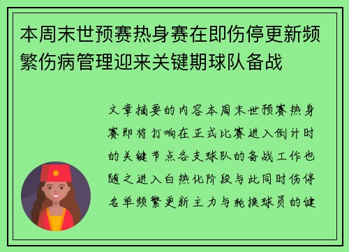 本周末世预赛热身赛在即伤停更新频繁伤病管理迎来关键期球队备战 本周末世预赛热身赛在即伤停更新频繁伤病管理迎来关键期球队备战