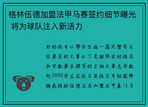 格林伍德加盟法甲马赛签约细节曝光 将为球队注入新活力 格林伍德加盟法甲马赛签约细节曝光 将为球队注入新活力