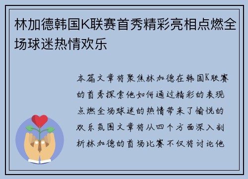 林加德韩国K联赛首秀精彩亮相点燃全场球迷热情欢乐 林加德韩国K联赛首秀精彩亮相点燃全场球迷热情欢乐