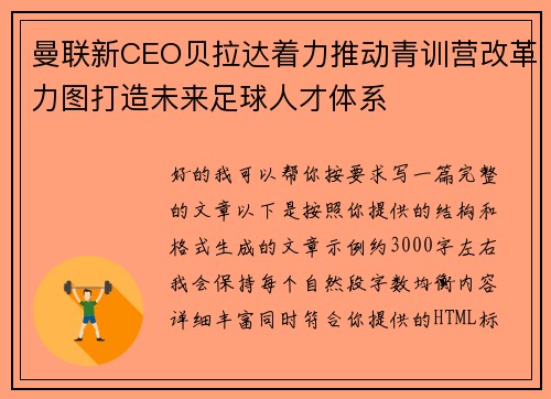 曼联新CEO贝拉达着力推动青训营改革力图打造未来足球人才体系