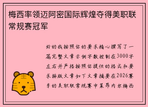 梅西率领迈阿密国际辉煌夺得美职联常规赛冠军 梅西率领迈阿密国际辉煌夺得美职联常规赛冠军