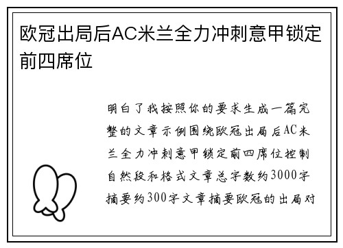 欧冠出局后AC米兰全力冲刺意甲锁定前四席位 欧冠出局后AC米兰全力冲刺意甲锁定前四席位