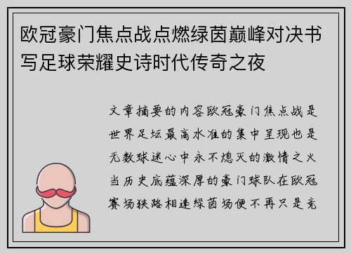 欧冠豪门焦点战点燃绿茵巅峰对决书写足球荣耀史诗时代传奇之夜 欧冠豪门焦点战点燃绿茵巅峰对决书写足球荣耀史诗时代传奇之夜