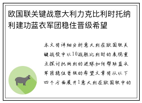 欧国联关键战意大利力克比利时托纳利建功蓝衣军团稳住晋级希望