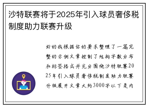 沙特联赛将于2025年引入球员奢侈税制度助力联赛升级 沙特联赛将于2025年引入球员奢侈税制度助力联赛升级