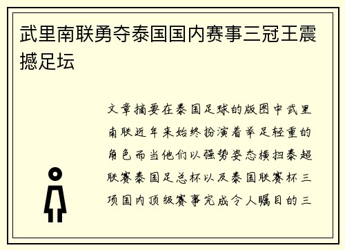 武里南联勇夺泰国国内赛事三冠王震撼足坛 武里南联勇夺泰国国内赛事三冠王震撼足坛