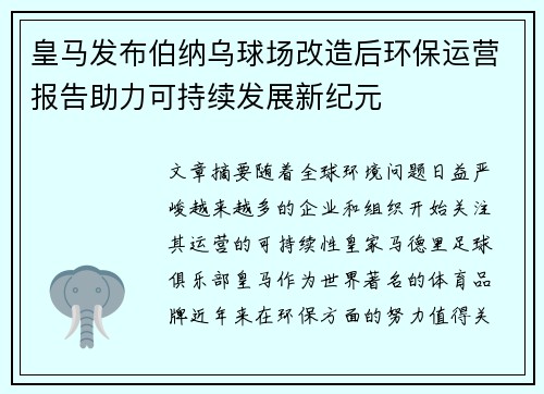 皇马发布伯纳乌球场改造后环保运营报告助力可持续发展新纪元 皇马发布伯纳乌球场改造后环保运营报告助力可持续发展新纪元