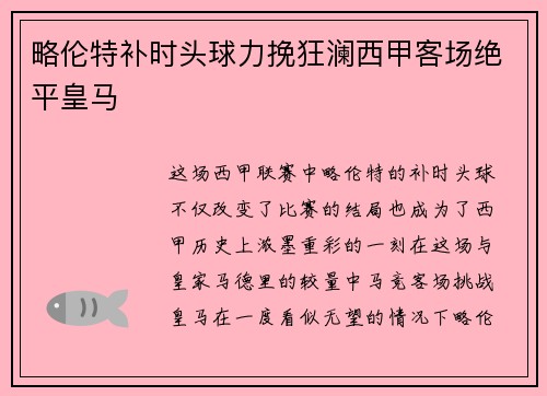 略伦特补时头球力挽狂澜西甲客场绝平皇马 略伦特补时头球力挽狂澜西甲客场绝平皇马