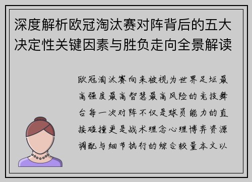 深度解析欧冠淘汰赛对阵背后的五大决定性关键因素与胜负走向全景解读 深度解析欧冠淘汰赛对阵背后的五大决定性关键因素与胜负走向全景解读