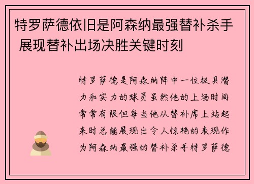 特罗萨德依旧是阿森纳最强替补杀手 展现替补出场决胜关键时刻