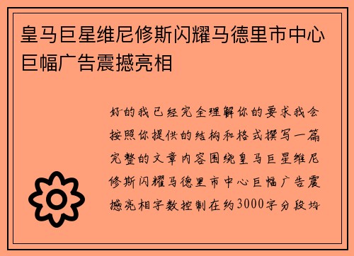 皇马巨星维尼修斯闪耀马德里市中心巨幅广告震撼亮相 皇马巨星维尼修斯闪耀马德里市中心巨幅广告震撼亮相