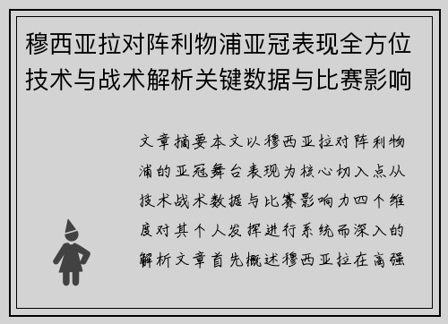 穆西亚拉对阵利物浦亚冠表现全方位技术与战术解析关键数据与比赛影响力 穆西亚拉对阵利物浦亚冠表现全方位技术与战术解析关键数据与比赛影响力