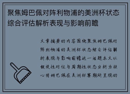 聚焦姆巴佩对阵利物浦的美洲杯状态综合评估解析表现与影响前瞻 聚焦姆巴佩对阵利物浦的美洲杯状态综合评估解析表现与影响前瞻