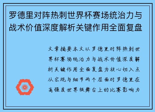 罗德里对阵热刺世界杯赛场统治力与战术价值深度解析关键作用全面复盘 罗德里对阵热刺世界杯赛场统治力与战术价值深度解析关键作用全面复盘