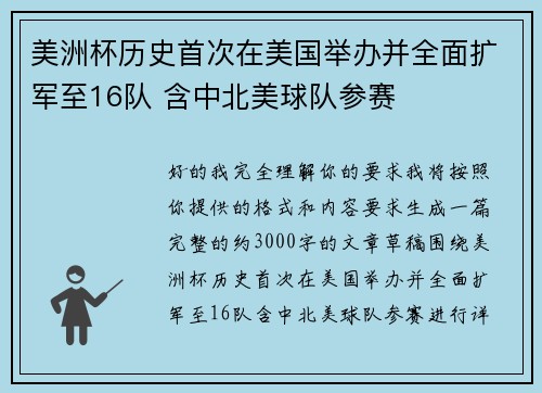 美洲杯历史首次在美国举办并全面扩军至16队 含中北美球队参赛 美洲杯历史首次在美国举办并全面扩军至16队 含中北美球队参赛