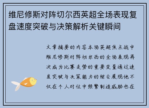 维尼修斯对阵切尔西英超全场表现复盘速度突破与决策解析关键瞬间 维尼修斯对阵切尔西英超全场表现复盘速度突破与决策解析关键瞬间