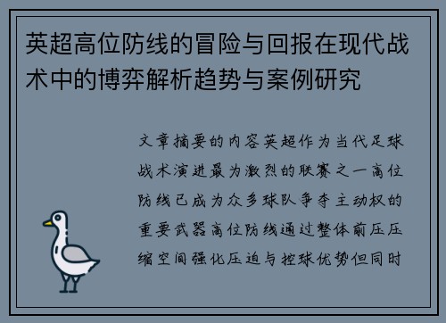 英超高位防线的冒险与回报在现代战术中的博弈解析趋势与案例研究 英超高位防线的冒险与回报在现代战术中的博弈解析趋势与案例研究