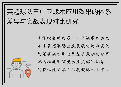 英超球队三中卫战术应用效果的体系差异与实战表现对比研究