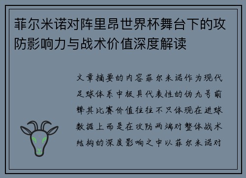 菲尔米诺对阵里昂世界杯舞台下的攻防影响力与战术价值深度解读