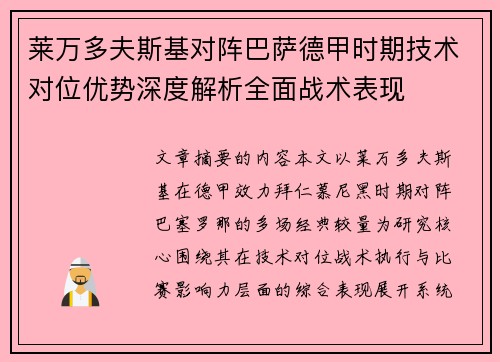 莱万多夫斯基对阵巴萨德甲时期技术对位优势深度解析全面战术表现