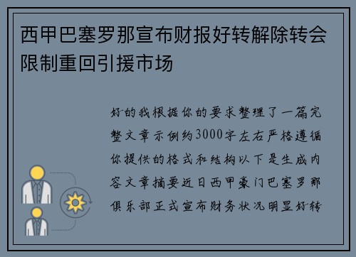 西甲巴塞罗那宣布财报好转解除转会限制重回引援市场 西甲巴塞罗那宣布财报好转解除转会限制重回引援市场