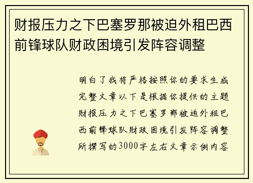 财报压力之下巴塞罗那被迫外租巴西前锋球队财政困境引发阵容调整 财报压力之下巴塞罗那被迫外租巴西前锋球队财政困境引发阵容调整