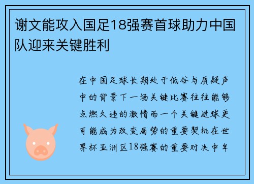 谢文能攻入国足18强赛首球助力中国队迎来关键胜利
