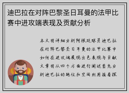 迪巴拉在对阵巴黎圣日耳曼的法甲比赛中进攻端表现及贡献分析