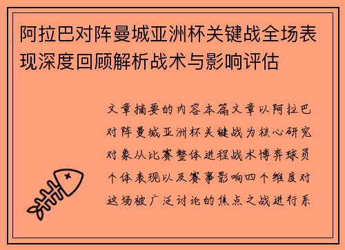 阿拉巴对阵曼城亚洲杯关键战全场表现深度回顾解析战术与影响评估
