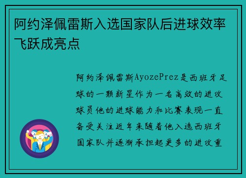 阿约泽佩雷斯入选国家队后进球效率飞跃成亮点 阿约泽佩雷斯入选国家队后进球效率飞跃成亮点