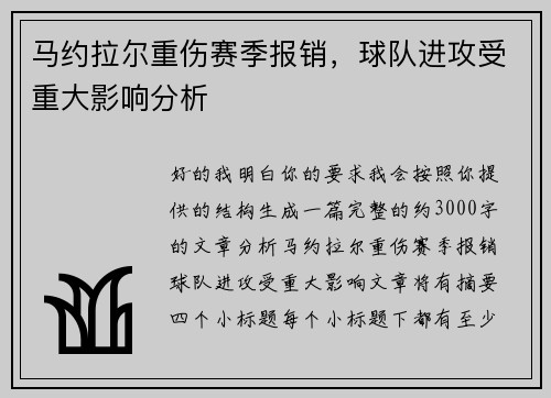 马约拉尔重伤赛季报销，球队进攻受重大影响分析