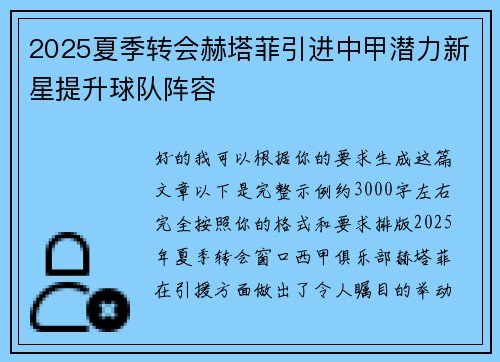 2025夏季转会赫塔菲引进中甲潜力新星提升球队阵容