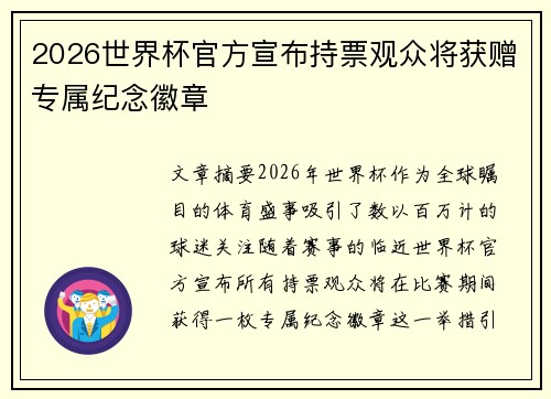 2026世界杯官方宣布持票观众将获赠专属纪念徽章
