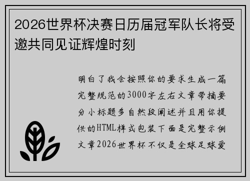 2026世界杯决赛日历届冠军队长将受邀共同见证辉煌时刻 2026世界杯决赛日历届冠军队长将受邀共同见证辉煌时刻