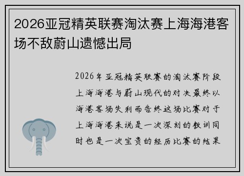 2026亚冠精英联赛淘汰赛上海海港客场不敌蔚山遗憾出局 2026亚冠精英联赛淘汰赛上海海港客场不敌蔚山遗憾出局