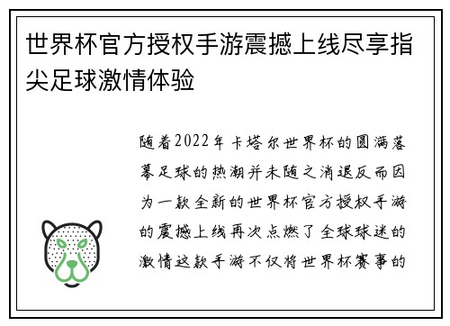 世界杯官方授权手游震撼上线尽享指尖足球激情体验