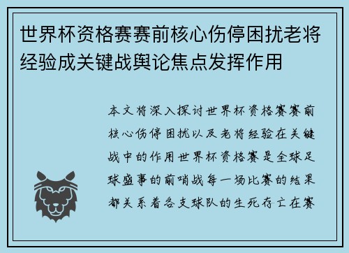 世界杯资格赛赛前核心伤停困扰老将经验成关键战舆论焦点发挥作用 世界杯资格赛赛前核心伤停困扰老将经验成关键战舆论焦点发挥作用