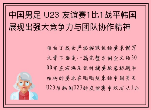 中国男足 U23 友谊赛1比1战平韩国 展现出强大竞争力与团队协作精神 中国男足 U23 友谊赛1比1战平韩国 展现出强大竞争力与团队协作精神