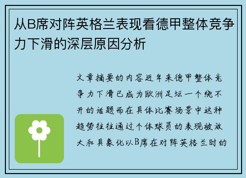 从B席对阵英格兰表现看德甲整体竞争力下滑的深层原因分析 从B席对阵英格兰表现看德甲整体竞争力下滑的深层原因分析